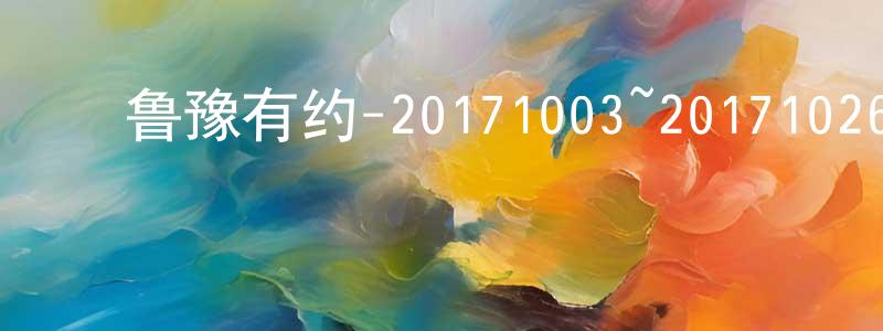 蔡国建的动漫综艺大全,鲁豫有约-20171003~20171026迅雷下载_电影天堂